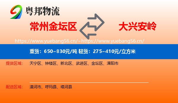 金坛区到大兴安岭物流专线