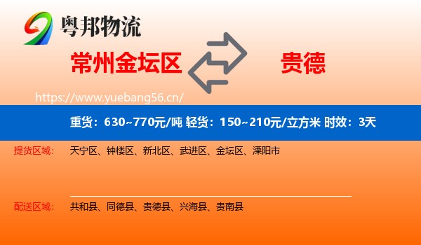 常州金坛区到贵德县物流专线名片