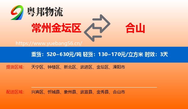 常州金坛区到合山市物流专线名片