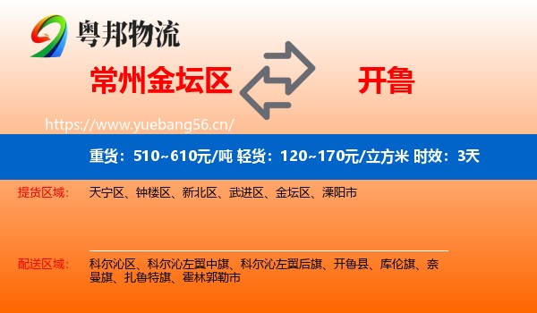 常州金坛区到开鲁县物流专线名片