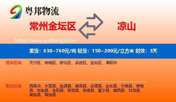 常州金坛区到凉山物流专线名片