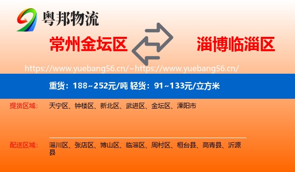 常州金坛区到临淄区物流