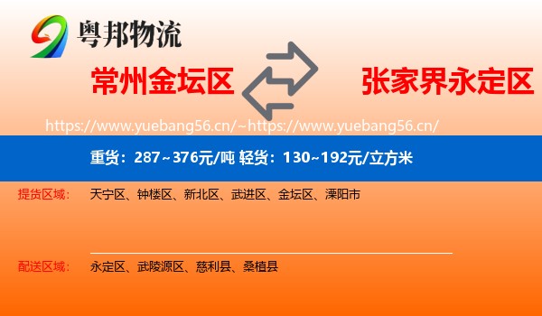 常州金坛区到永定区物流