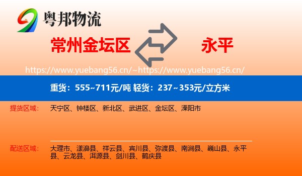 常州金坛区到永平县物流
