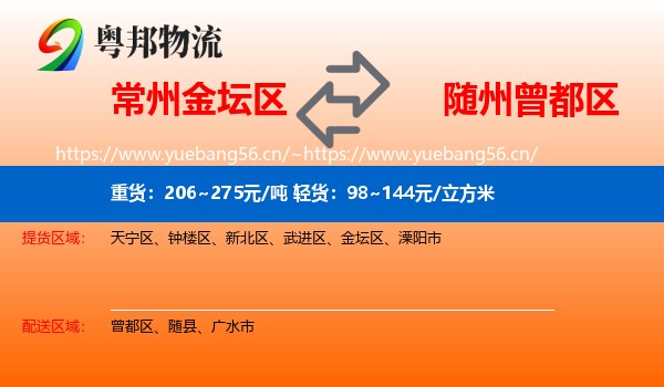 常州金坛区到曾都区物流