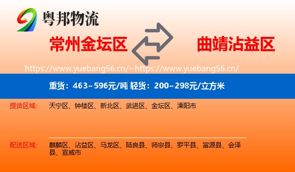 常州金坛区到沾益区物流