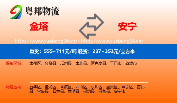金塔到安宁市物流