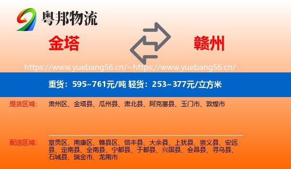 金塔到赣州物流