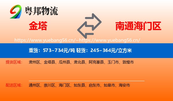 金塔到海门区物流