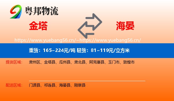 金塔到海晏县物流