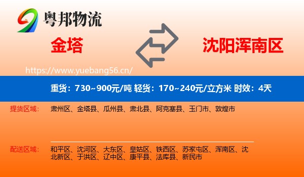 金塔到浑南区物流专线名片