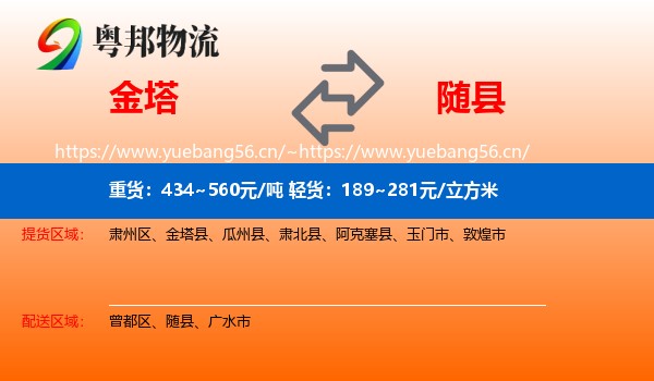 金塔到随县物流