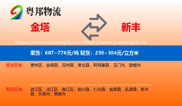 金塔到新丰县物流