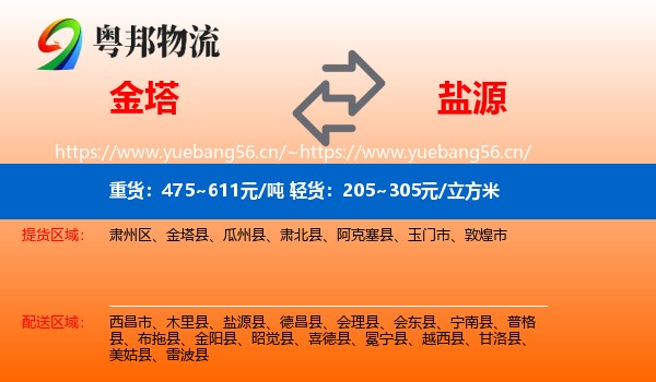 金塔到盐源县物流