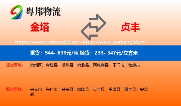 金塔到贞丰县物流