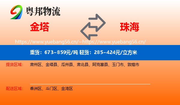 金塔到珠海物流