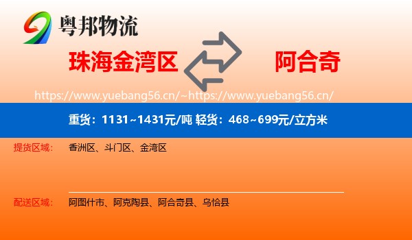 珠海金湾区到阿合奇县物流