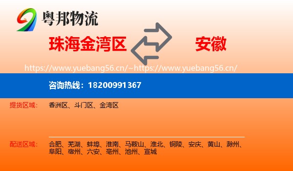 珠海金湾区到安徽物流