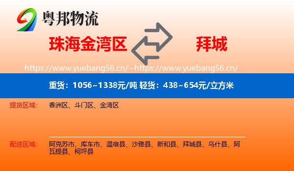 珠海金湾区到拜城县物流