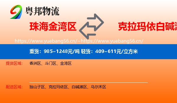 珠海金湾区到白碱滩区物流