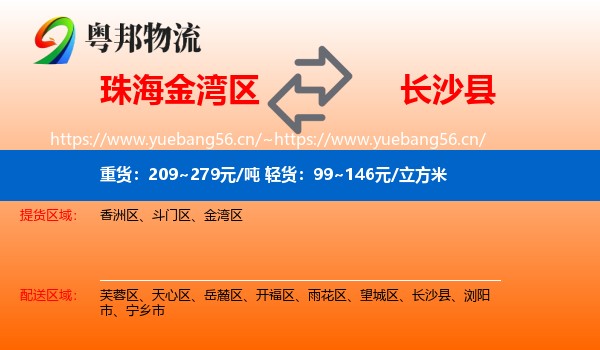 珠海金湾区到长沙县物流