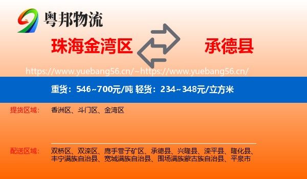 珠海金湾区到承德县物流