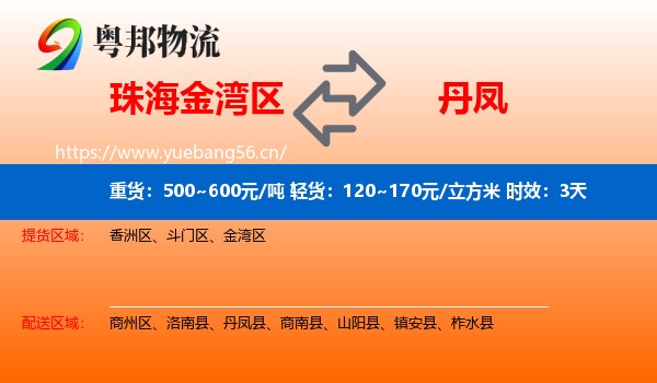 珠海金湾区到丹凤县物流专线名片