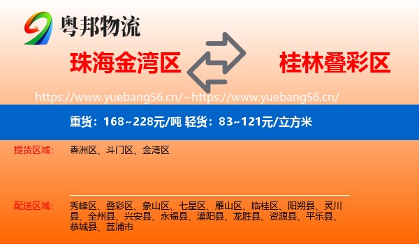 珠海金湾区到叠彩区物流