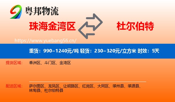 珠海金湾区到杜尔伯特县物流专线名片