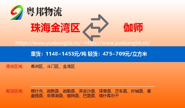 珠海金湾区到伽师县物流
