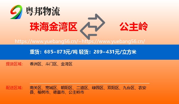 珠海金湾区到公主岭市物流