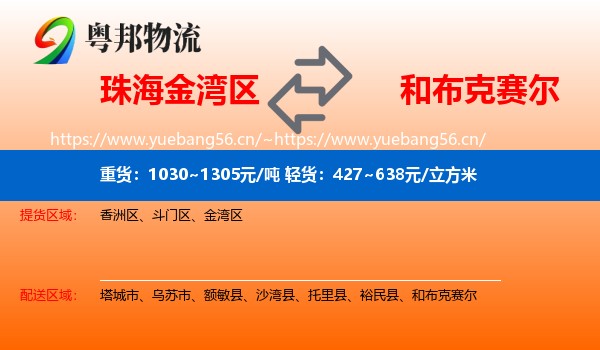 珠海金湾区到和布克赛尔物流