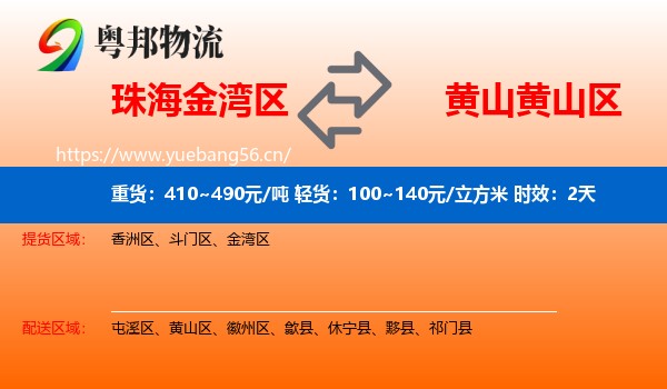 珠海金湾区到黄山区物流专线名片