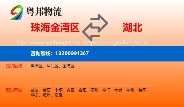 珠海金湾区到湖北物流