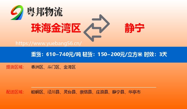 珠海金湾区到静宁县物流专线名片
