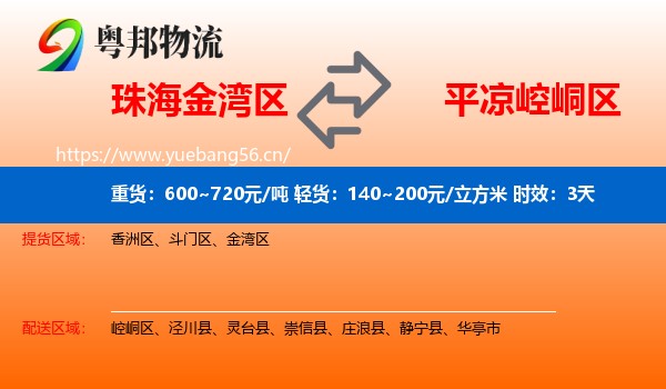 珠海金湾区到崆峒区物流专线名片