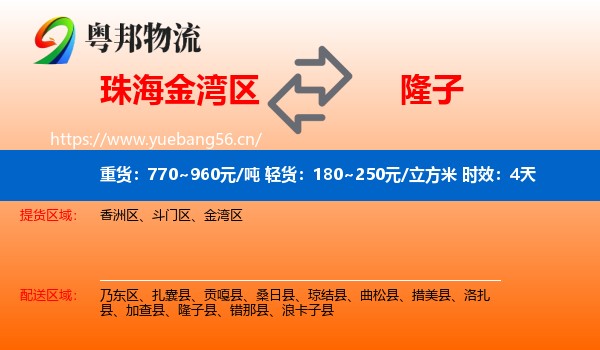 珠海金湾区到隆子县物流专线名片
