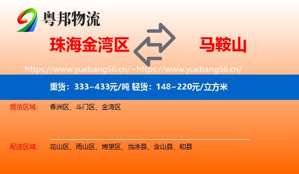 金湾区到马鞍山物流专线