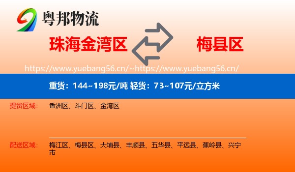 珠海金湾区到梅县区物流