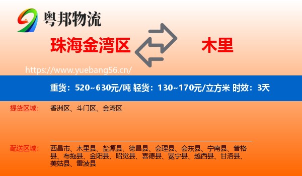 珠海金湾区到木里县物流专线名片