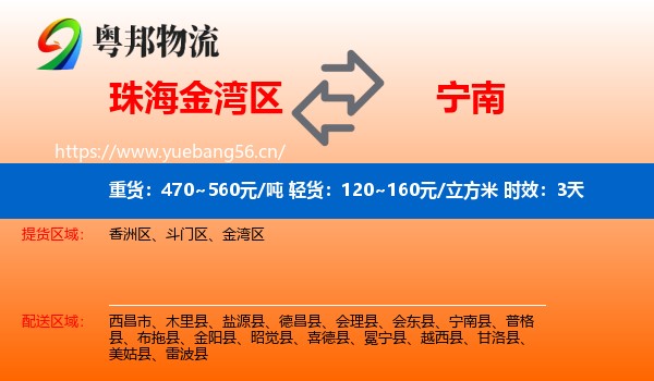 珠海金湾区到宁南县物流专线名片