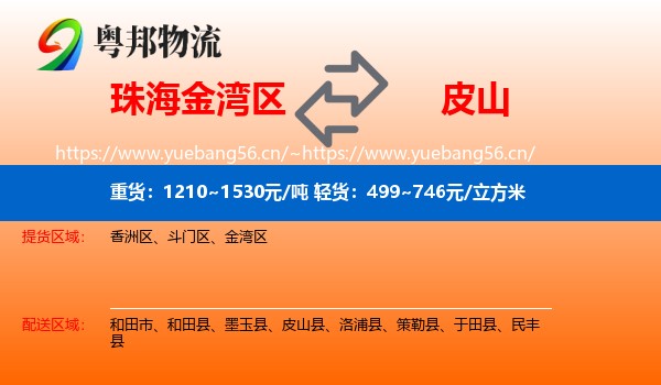 珠海金湾区到皮山县物流