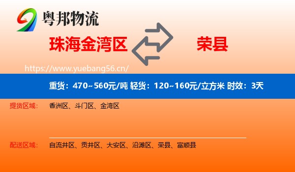 珠海金湾区到荣县物流专线名片