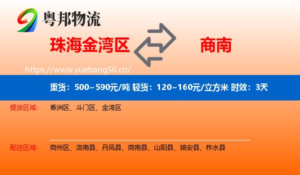 珠海金湾区到商南县物流专线名片