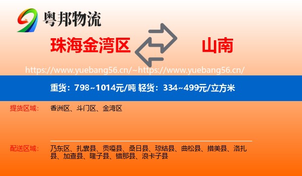 珠海金湾区到山南物流