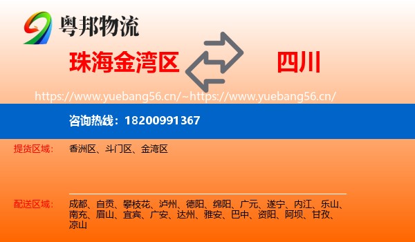 金湾区到四川物流专线