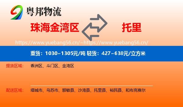 珠海金湾区到托里县物流