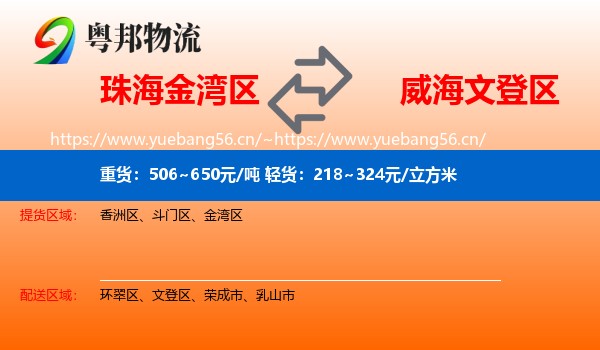 珠海金湾区到文登区物流