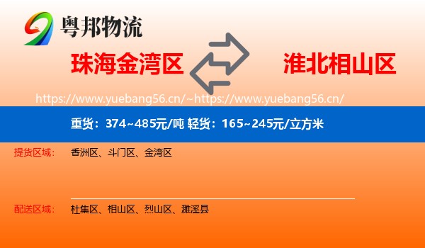 珠海金湾区到相山区物流