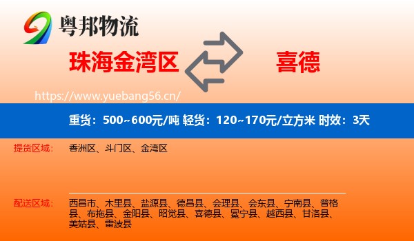 珠海金湾区到喜德县物流专线名片
